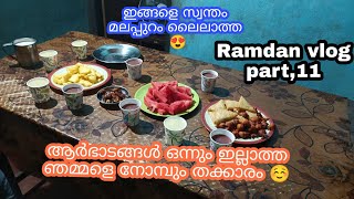 ഞമ്മളെ പെരീത്തെ നോമ്പ് തുറപ്പിക്കൽ 😍Ramdan vlog part,11/Malappuram kitchen