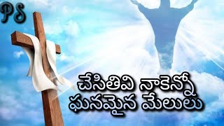 చేసితివి నాకెన్నో ఘనమైన మేలులు