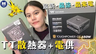 曜越TT「散」熱器+「電」供= 傘店!?[鋼影Toughpower GF 650W金牌認證電源.鋼影TOUGHAIR 510 CPU散熱器]