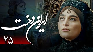 سریال ایراندخت - قسمت 25 | Serial Irandokht - Part 25