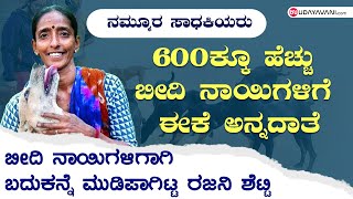 ಬೀದಿ ನಾಯಿಗಳಿಗಾಗಿ ಬದುಕನ್ನೆ ಮುಡಿಪಾಗಿಟ್ಟ ರಜನಿ ಶೆಟ್ಟಿ | Stray animal caretaker Rajani Shetty