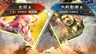 三国志大戦 Ver 2.6.0D 天下無双・飛VS王者の決断【横光呂布】