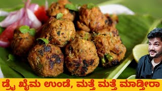 ರುಚಿಯಾದ ಡ್ರೈ ಕೈಮಾ ಉಂಡೆ | Crispy Kaima Unde Fry | @Deepakskitchen