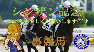 シンザン記念2022　レース馬名サインとは(・・?