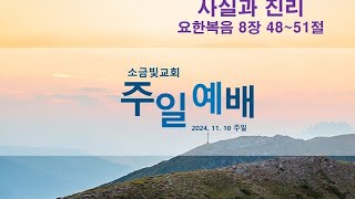 [주일 예배] 사실과 진리 (요한복음 8장 48절-51절) 김병희 목사 2024.11.10