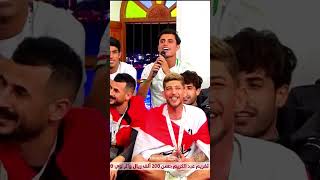 ابراهيم بايش يغني على منتخب العراق