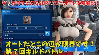 【FF7EC】ギ・ガララグSTG5HP7.77%オート攻略解説！オートだとこの辺が限界です！第７回ギルドバトル【ファイナルファンタジー7エバークライシス攻略】