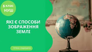 Урок 23. Які є способи зображення Землі. 5 клас. НУШ