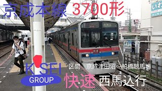 京成本線3700形3708編成　快速西馬込行　京成津田沼～船橋競馬場