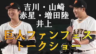 【巨人ファンフェスタ】吉川・山崎・赤星・増田陸・井上によるステージイベント～選手の夢をかなえましょう！？～