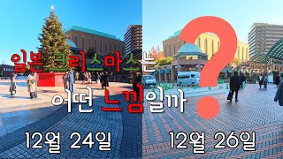 일본 크리스마스 분위기는 어떨? (12월24일 vs 12월26일)