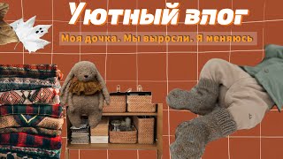 УЮТНЫЙ ВЛОГ 🌞Моя дочка 🍼Мы выросли 👚Я меняюсь 👩🏻‍🦳