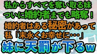 【スカッとする話】高学歴高収入の婚約者を略奪された私。妹「お姉ちゃんには似合わないから、私がもらうね」とクスクス笑っていた→そんな妹に天罰が下る