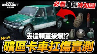 必看礦區卡車冷知識篇/投擲物扛傷測試 Arena Breakout 暗區突圍 手遊 逃離塔科夫【我不喝拿鐵 遊戲實況】