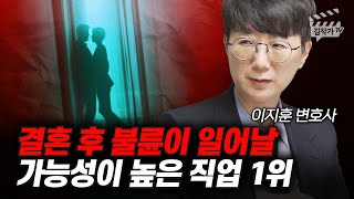 결혼 후 불륜이 일어날 가능성이 높은 직업 1위 (이지훈 변호사)