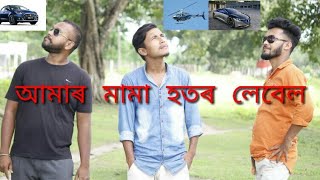 new assamese comedy video 2020 // আমাৰ মামা হতৰ ঘৰ   // full comedy