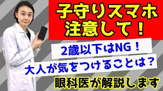 子守スマホに注意して！特に2歳以下はNG！親が注意することとは？眼科医が解説します。