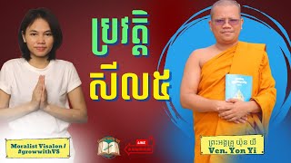 ប្រវត្តិនិងប្រយោជន៍សីល៥ | សំណួរចម្លើយព្រះធម៌ល្អៗ | Yon Yi |