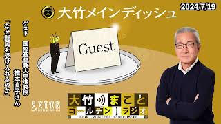 なぜ難民を受け入れるのか【ゲスト：国際基督教大学准教授　橋本直子さん】2024年7月19日（金）大竹まこと　壇蜜　【大竹メインディッシュ】