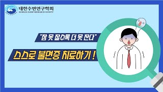 #17-3 잠 못 잘수록 더 못잔다 - 스스로 불면증 치료하기!