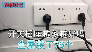 装修房子 开关插座越多越好吗？全屋装了76个 有必要那么多吗？