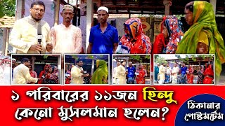 একই পরিবারের ১১ জন হি'ন্দু মুসলিম হওয়ার কারন যা উঠে এলো ঠিকানার ক্যামেরায় | ThikanaTV.press |