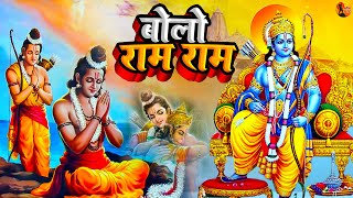 बोलो राम राम - दिल को छू लेने वाला भजन - New Ram Bhajan 2023 - Bolo Ram Ram Ram - Jai Shri Ram 2023
