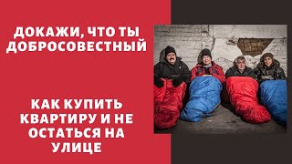 Добросовестный покупатель квартиры.🏡 Как купить квартиру и не остаться на улице!🤔