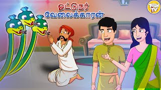 ஓட்டுநர் வேலைக்காரன் l Tamil Moral Stories | Bedtime Stories l Toon Tv Tamil Stories