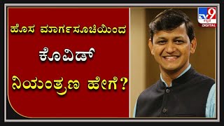 ಮಾರ್ಗಸೂಚಿ ಕೊವಿಡ್​ ನಿಯಂತ್ರಣ ಮಾಡಲು ಸಹಕಾರಿಯಾಗಬಹುದೇ? | TV9 kannada