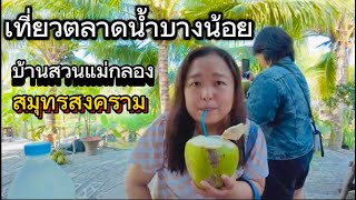 บ้านสวนแม่กลอง \u0026 ตลาดน้ำบางน้อย #สมุทรสงคราม BangNoi Floating Market