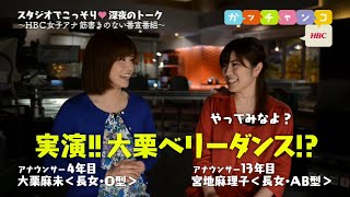 【ＨＢＣ女子アナ♡裏ガッチャンコ】大栗麻未×宮地麻理子／『必見！麻未＆麻理子のベリーダンス！パンパンパンの パキッ!?』 #44（2015年4月17日放送）