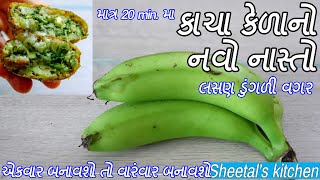 કઈ નવું ટેસ્ટી ખાવાનું મન થાયતો બનાવો ચટપટો ટેસ્ટી કાચા કેળાનો નવો નાસ્તો - Navo Nasto Snacks recipe