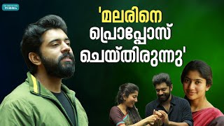 'മനോഹരമായ ആ സീൻ എഡിറ്റിൽ പോയി'; നിവിൻ | Nivin Pauly | Sai Pallavi |