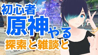 【原神】ひっそり原神【新人VTuber】