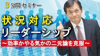 【ﾘｰﾀﾞｰｼｯﾌﾟ編】状況対応リーダーシップ～効率かやる気かの二元論を克服～