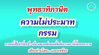 ความไม่ประมาท, กรรม