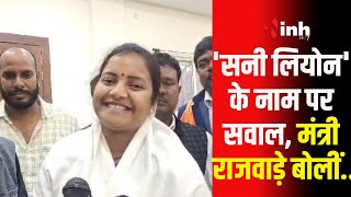 'सनी लियोनी' का महतारी वंदन में नाम! सियासी घमासान! मंत्री राजवाड़े ने Deepak Baij का किया पलटवार..