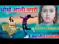 Dhokhe Aali Nagari Dj Remix Song|| dj umesh etawah|| Surendra Sajuma New Dj Sad Song|| dj remixer..