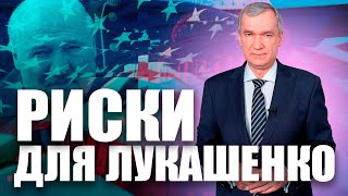 Лукашенко — цель №1 для США?