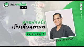 มานาจานใหญ่ EP993  สดุดี บทที่ 3 ทำอย่างไร เมื่อเพื่อนทรยศ