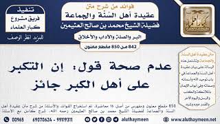 [842 -850] عدم صحة قول: إن التكبر على أهل الكبر جائز - الشيخ محمد بن صالح العثيمين