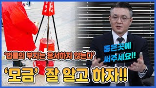 '나눔'행사로 기부했더니, 기부금을 개인의 이익으로 사용했다?!ㅣ기부금품법 위반