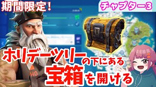 【ホリデーツリーの下にある宝箱を開ける】ウィンターフェストクエスト攻略【チャプター３/フォートナイト】