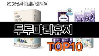 2024 가장 인기 있는 두루마리휴지 추천 BEST10