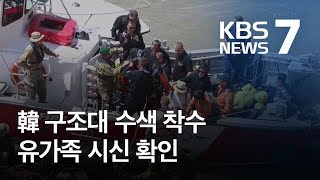 한국 구조대 보트 수색 나서…유가족 시신 확인 / KBS뉴스(News)