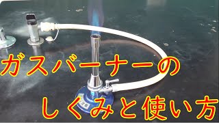 【実験】ガスバーナーのしくみと使い方