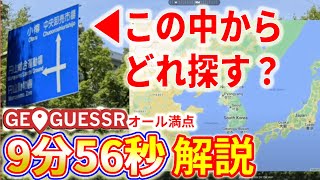 【ジオゲッサー解説】ふわふわサーチは✕！エリアを絞ってロスなく特定！GeoGuessr日本マップ9分56秒クリア！走者はどこを見ているのか？走って解説します！【RTA配信切り抜き】