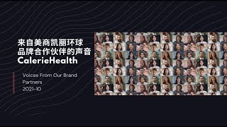 来自美商凯丽环球品牌合作伙伴们的声音，诚邀您加入Calerie Health