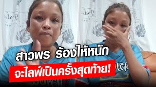 ไลฟ์ครั้งสุดท้าย! สาวพร ร้องไห้หนัก ระบายความอัดอั้นในใจ ตัดพ้อทำไมไม่ถามความจริง!: Khaosod - ข่าวสด